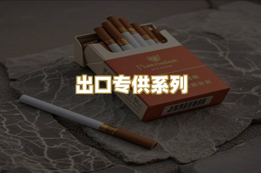 出口专供系列