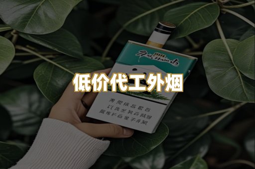 低价代工外烟