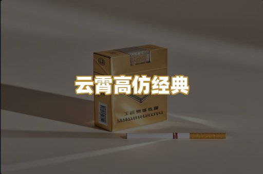 云霄高仿经典